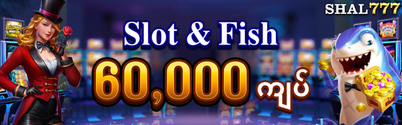 Slot & Fish 60000 ကျပ်