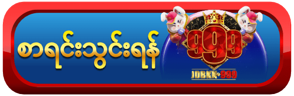 အကောင့်သစ်ဖွင့်ပြီး ဘောနပ်ဖရီး