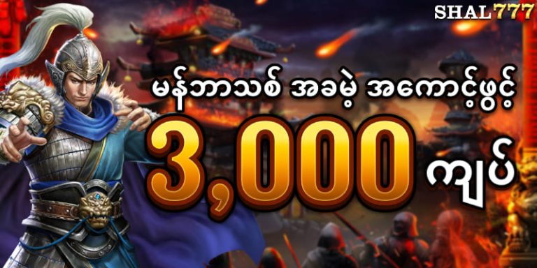 မန်ဘာသစ် အခမဲ့ အကောင့်ဖွင့် 3000ကျပ်