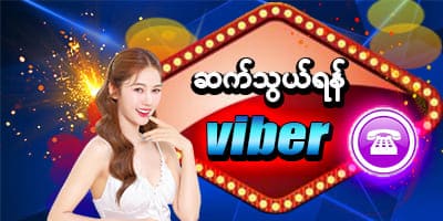 jdbyy ဆက်သွယ်ရန် viber