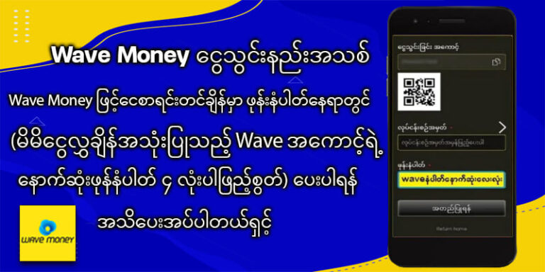 Wave Money ငွေသွင်းနည်း